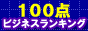 100�_�r�W�l�X�����L���O�i�T�C�h�r�W�l�X/�ݑ�[�N�j